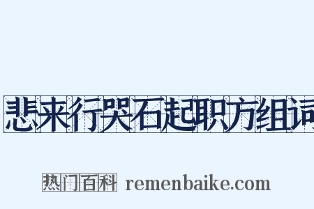 悲来行哭石起职方组词是什么意思的图片